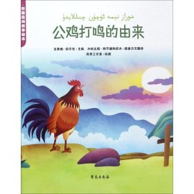 公鸡打鸣的由来/新疆民间故事绘本