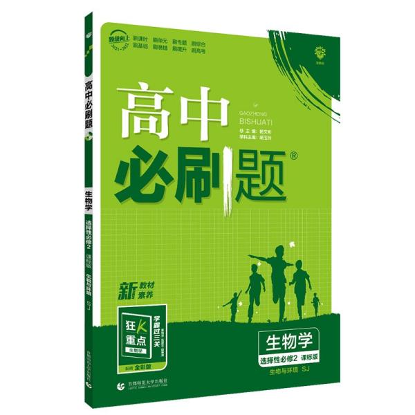 高二下必刷题生物选择性必修2生物与环境SJ苏教版（新教材地区）配狂K重点理想树2022