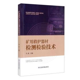 矿用救护器材检测检验技术