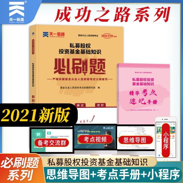 基金从业资格考试教材2021配套必刷题：私募股权投资基金基础知识