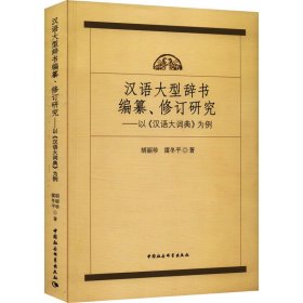 汉语大型辞书编纂、修订研究——以《汉语大词典》为例