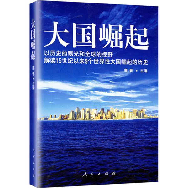 大国崛起：解读15世纪以来9个世界性大国崛起的历史