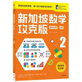 新加坡数学攻克版：混合运算·分数.2  中信出版社官方店