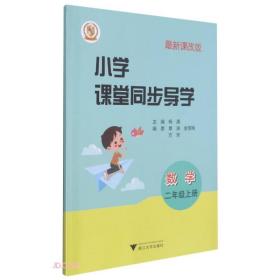 小学课堂同步导学数学二年级上