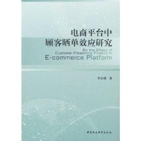 电商平台中顾客晒单效应研究