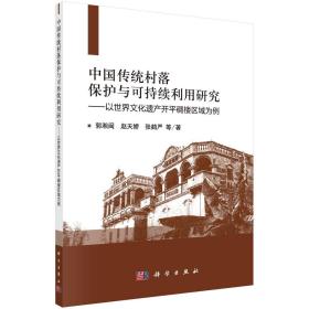 中国传统村落保护与可持续利用研究：以世界文化遗产开平碉楼区域为例 （16开平装 全1册)