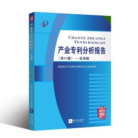 区块链/产业专利分析报告(第66册)