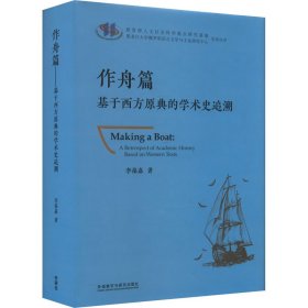 作舟篇 基于西方原典的学术史追溯