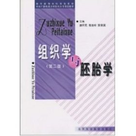 医学高等专科学校教材：组织学与胚胎学（第2版）