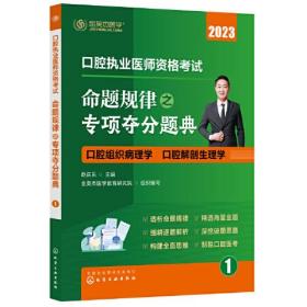 口腔执业医师资格考试 命题规律之专项夺分题典