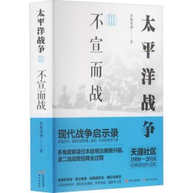 太平洋战争 3 不宣而战