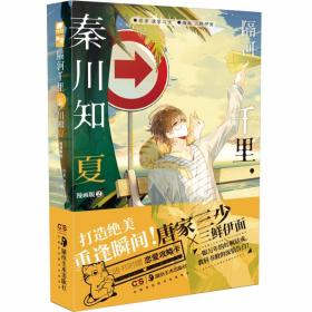 隔河千里，秦川知夏漫画版2