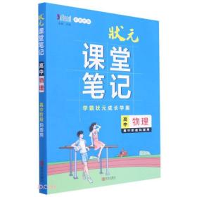 高中物理(新教材版)/状元课堂笔记