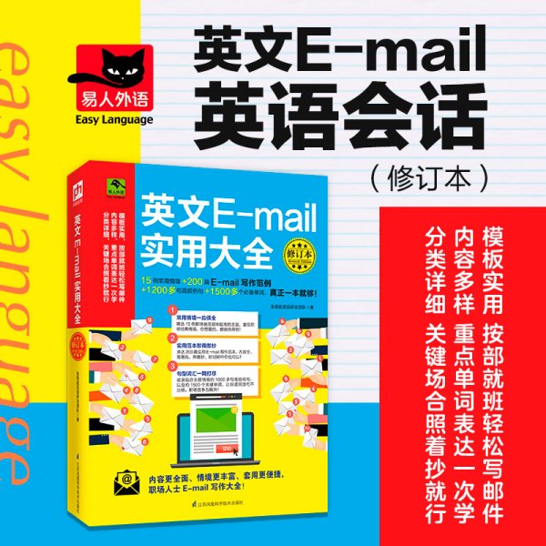 英文E-mail实用大全修订本