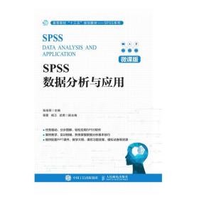 SPSS数据分析与应用（微课版）