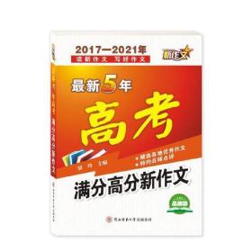 最新5年高考满分高分新作文（2017-2021年）