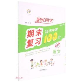 语文(6上RJ)/阳光同学期末复习15天冲刺100分