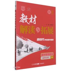 教材解读与拓展 高中思想政治 选择性必修1 RJ