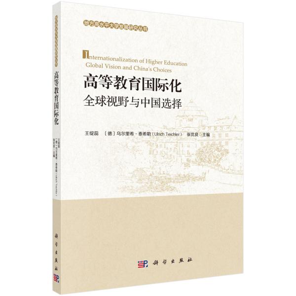 高等教育国际化：全球视野与中国选择