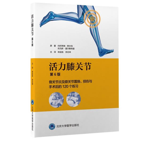 活力膝关节——骨关节炎及膝关节置换、损伤与手术后的120个练习（第6版）