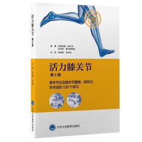 活力膝关节：骨关节炎及膝关节置换、损伤与手术后的120个练习