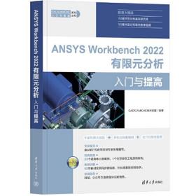 ANSYS Workbench 2022 有限元分析入门与提高