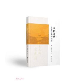 文化润校名篇经典诵校园林枫、张永刚9787568416573江苏大学出版社