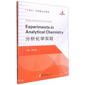 Experiments in Analytical Chemistry=分析化学实验