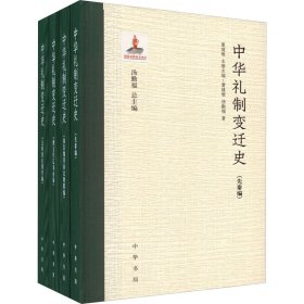 中华礼制变迁史(全4册)