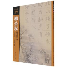 柳公权楷书集宋诗(1七言绝句)/集诗选