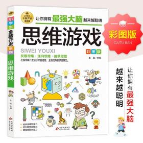 思维游戏彩图版逻辑思维推理训练专注力训练游戏书智力训练小学生全脑开发系列