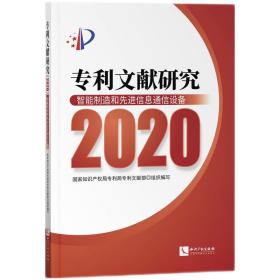 专利文献研究（2020）——智能制造和先进信息通信设备