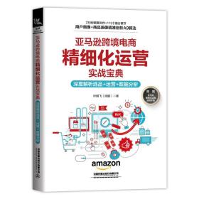 亚马逊跨境电商精细化运营实战宝典：深度解析选品+运营+数据分析