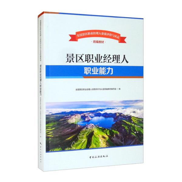 景区职业经理人职业能力(全国景区职业经理人资质评价与认定统编教材)