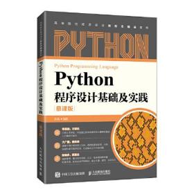 Python 程序设计基础及实践  慕课版