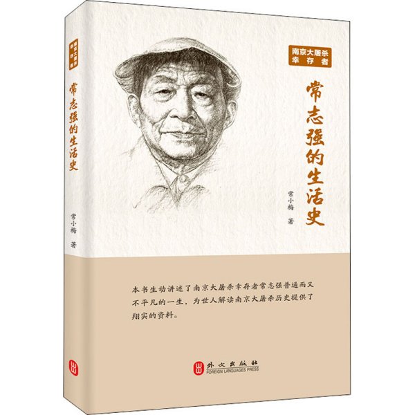 南京大屠杀幸存者常志强的生活史（中文）