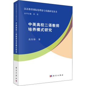 中美高校二语教师培养模式研究