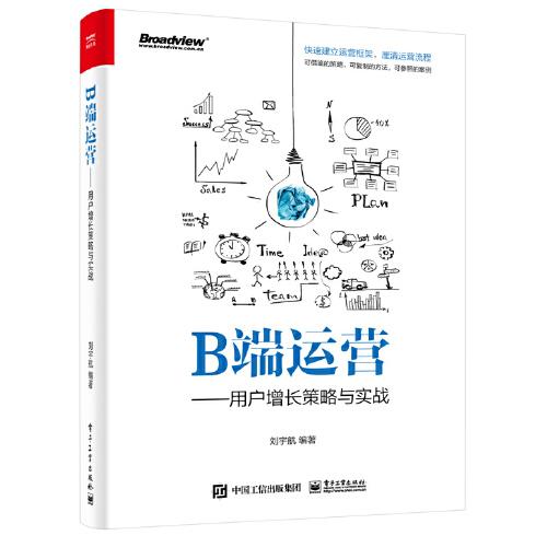 B端运营——用户增长策略与实战