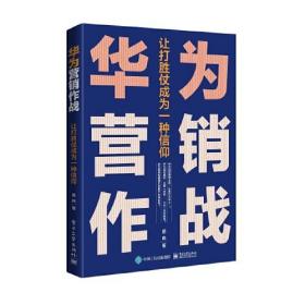 华为营销作战：让打胜仗成为一种信仰