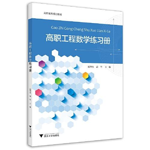 高职工程数学练习册 赵伟良者；高华 浙江大学出版社 9787308214957