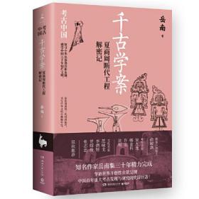 千古学案：夏商周断代工程解密记（《南渡北归》作者岳南集三十年精力完成！）