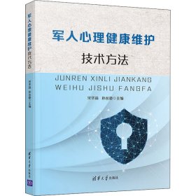 军人心理健康维护技术方法