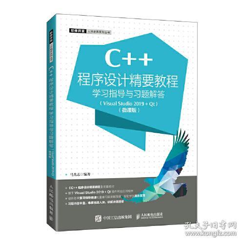 C++程序设计精要教程学习指导与习题解答(Visual Studio2019+Qt微课版)/软件开发人才培养系列丛书