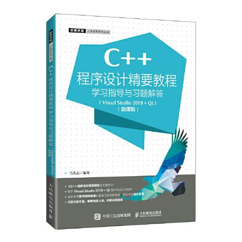C++程序设计精要教程学习指导与习题解答(Visual Studio2019+Qt微课版)/软件开发人才培养系列丛书