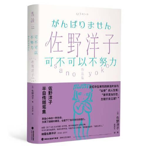 可不可以不努力/佐野洋子作品集