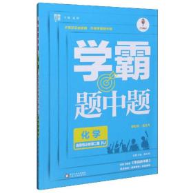 经纶学霸 学霸黑白题 题中题 化学 选择性必修 第2册 RJ（