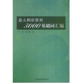 意大利语常用5000基础词汇编