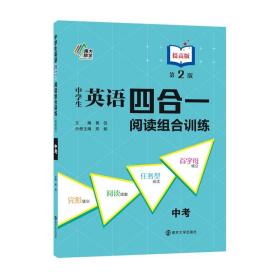 中学生英语四合一阅读组合训练(中考提高版第2版)