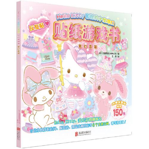 Hello Kitty和她的小伙伴们·贴纸游戏书·梦幻变装