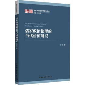 儒家政治伦理的当代价值研究